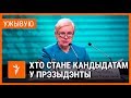 Рэгістрацыя кандыдатаў у прэзыдэнты. УЖЫВУЮ | Регистрация кандидатов в президенты