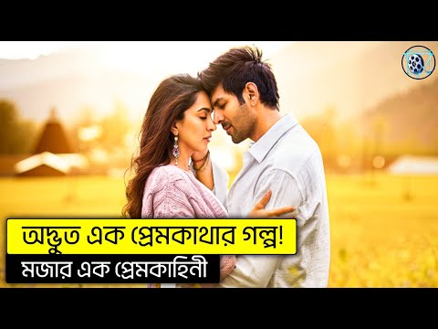 এক প র মক থ র গল প L Satyaprem Ki Katha Movie Explained In Bangla এক প র মক থ র গল প L Satyaprem Ki Katha Movie Explained In Bangla