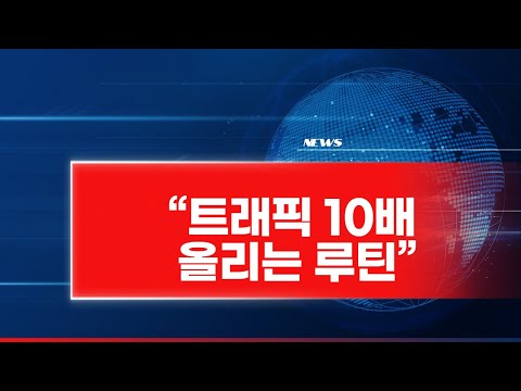 웹사이트 트래픽을 10배로 만드는 SEO 최적화 루틴