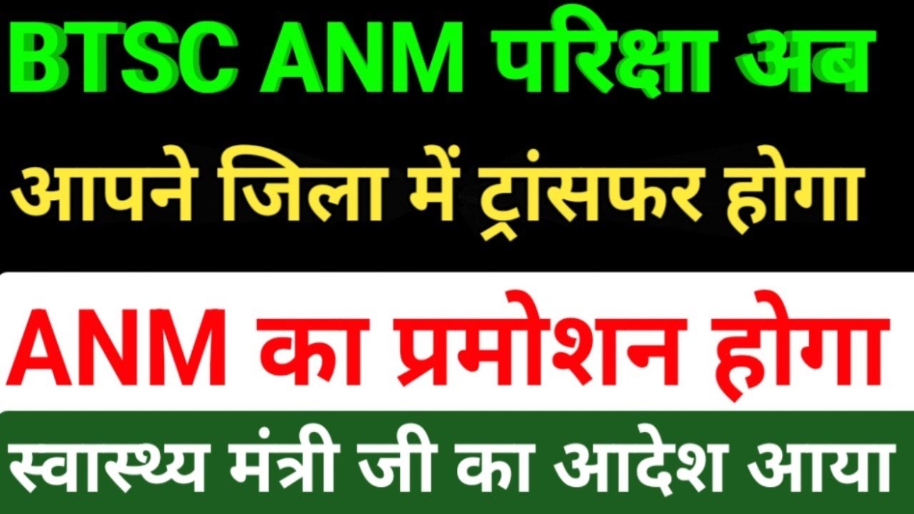 BTSC ANM परीक्षा क्यों/बिहार स्वास्थ्य विभाग ANM Transfer कैसे होगा/Bihar ANM Promotion/btsc Anm
