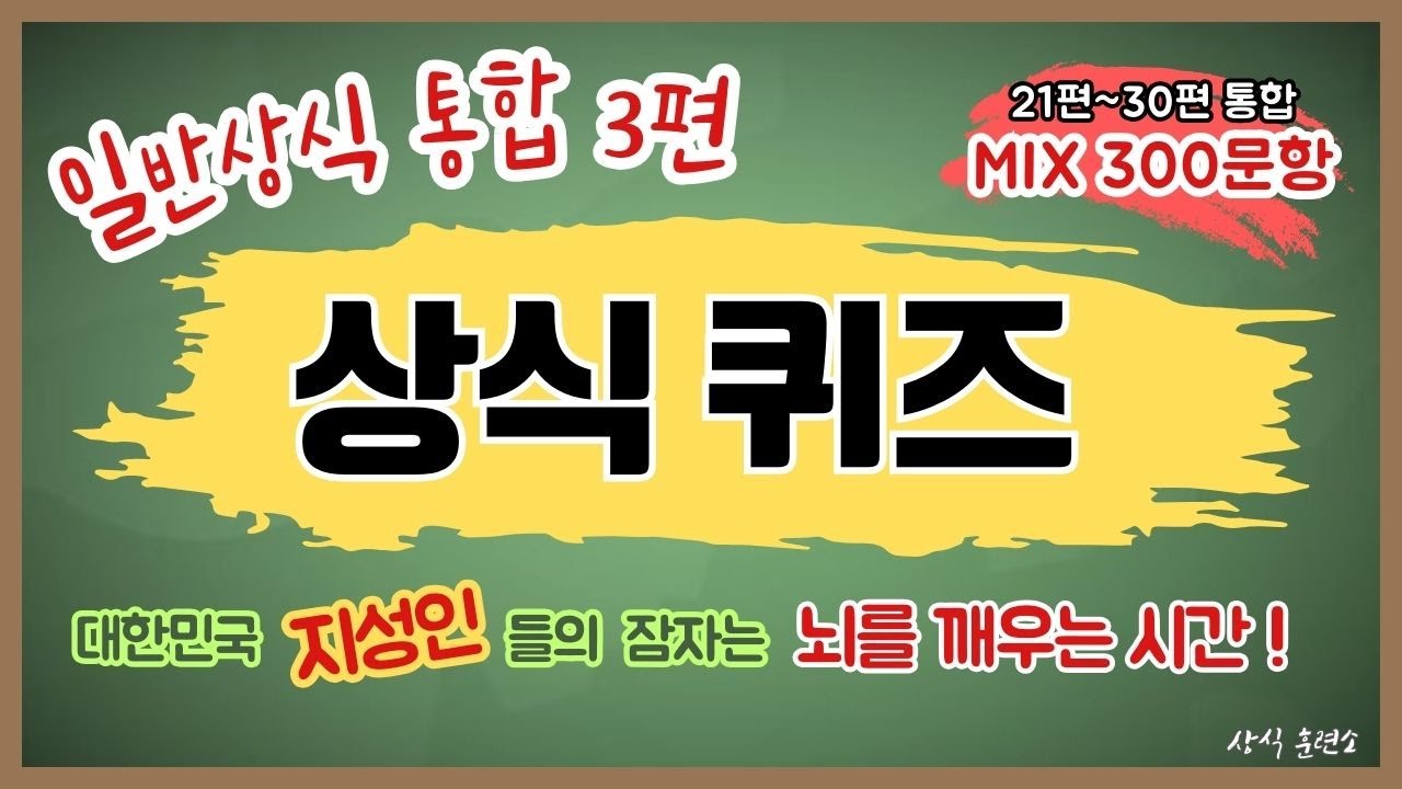 [일반상식 통합 3편, 300문항] 뇌를 깨우는 일반 상식 퀴즈