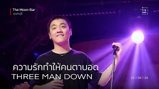 Three Man Down - ความรักทำให้คนตาบอด | The Moon Bar นนทบุรี | 21-Apr-24