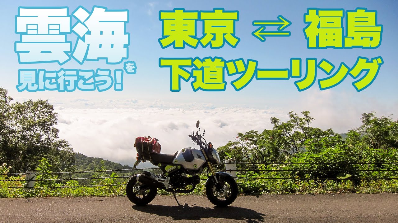 東京⇄福島下道ツーリング 磐梯吾妻スカイラインを走ってきた！【ツーレポ】【モトブログ】【motovlog】