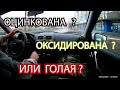 ГРАНТА  ФЛ    ОЦИНКОВАНА  ИЛИ  ОКСИДИРОВАНА   А  МОЖЕТ И ТО  И  ДРУГОЕ  ?