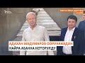 Азаттык: Кечки радио эфир | 02.11.2023