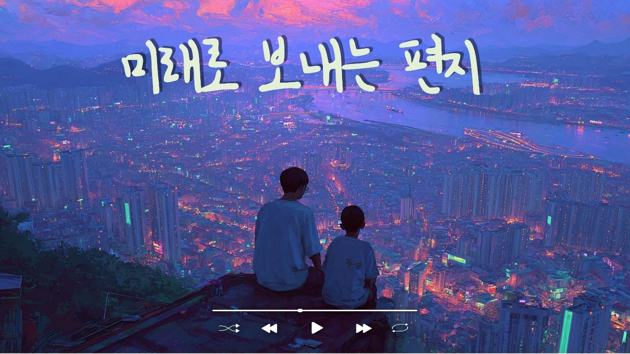 미래로 보내는 편지