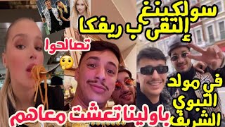 سولكينغ في مولد النبوي الشريف يلتقي ب ريفكا و حبيبته باولينا ! تعشاو في مطعم فاخر !ريفكا و باولينا