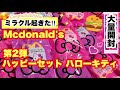 🍔超神引き😭‼️大量❤️第2弾ハッピーセット キティちゃん大量開封𓂃🎀𓈒𓏸