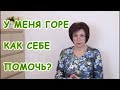 Как пережить смерть близкого и другие потери. Чувство горя и боль утраты.