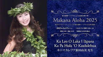 歴代優勝ハーラウによる素敵な贈り物　Makana Aloha 2025】　カ レオ オ ラカ イ イアーパナ - カ パー フラ オ カウルレフア　主宰：キニマカレフア新田由美 先生