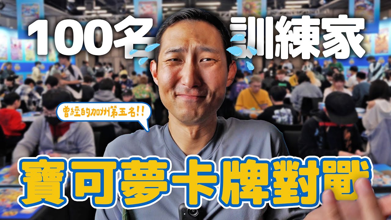 一百名訓練家進行寶可夢卡牌對戰!? 曾經的加州第五名重出江湖!!【劉沛 VLOG】