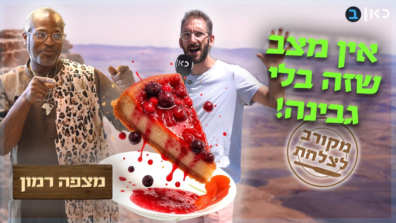 כולם גילו את מצפה חוץ משאול?! חגיגת אוכל ישראלית במצפה רמון | מקורב לצלחת