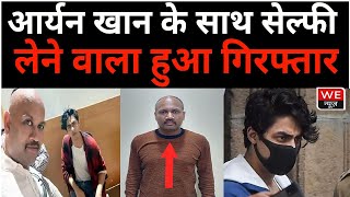 Aryan khan Drug Case: NCB का गवाह Kiran Gosavi गिरफ्तार, धोखाधड़ी मामले में था फरार | We News