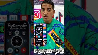 تحكم في التلفاز بالهاتف ديالك #smartphone #اكسبلور #المغرب #tech #الفيزا #تيك_توك #كيفيه #اكسبلور screenshot 2