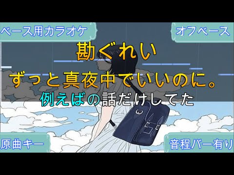 勘ぐれい/ずっと真夜中でいいのに。【ベース練習用カラオケ/神再現率】原曲キー/オフベース【高音質/生演奏】