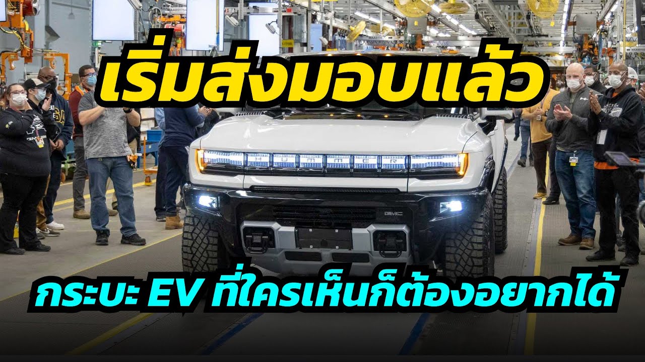 กระบะไฟฟ้า GMC Hummer EV เริ่มส่งมอบแล้ว