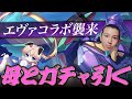 【荒野行動】エヴァコラボガチャを実の母親と引きます。【〇〇万円】