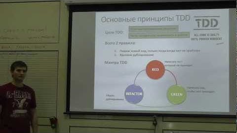 TDD (Test-driven Development) как стиль разработки.
