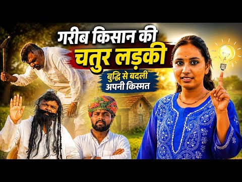 गरीब किसान की चतुर लड़की//Gareeb kisan ki chatur ladki// Magha Ram Odint// Rajasthani Comedyll 