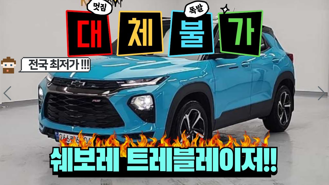 쉐보레(대우)트레블레이저!! 정말 이쁜 소형 SUV!! 디자인 미쳤다 !! 가격도 합리적입니다 !!!
