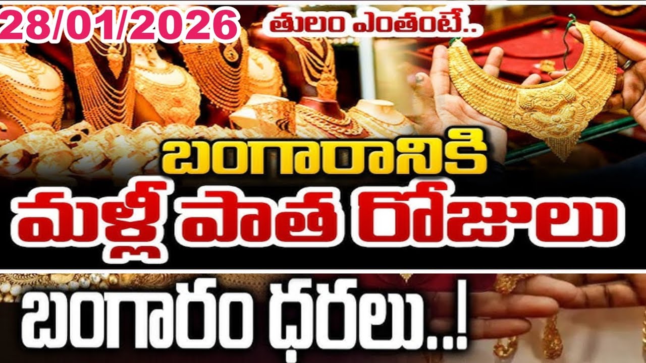 ❤️Today gold price in lndai,28/01/26/Hyderabad gold silver updates Telugu |today gold rate in telugu