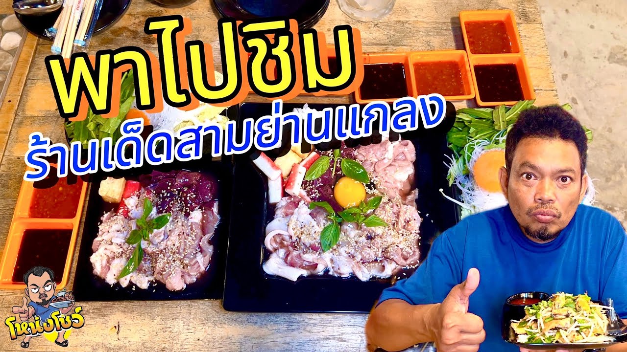 พาไปชิม ร้านเด็ดสามย่าน อำเภอแกลง โหน่งโชว์