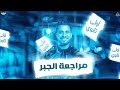 اقوي مراجعه المنهج كله جبر الصف الاول الثانوي ترم اول حل كل التقييمات الاسبوعيه أ علاء ابراهيم 