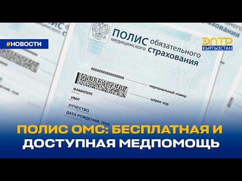 ПОЛИС ОМС: БЕСПЛАТНАЯ И ДОСТУПНАЯ МЕДПОМОЩЬ