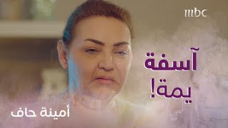 أمينة حاف | حلقة 28 والأخيرةليش كذا يا منيرة كل هالقساوة كسرت بخاطر أمها وايد قدام زوجها ضاري