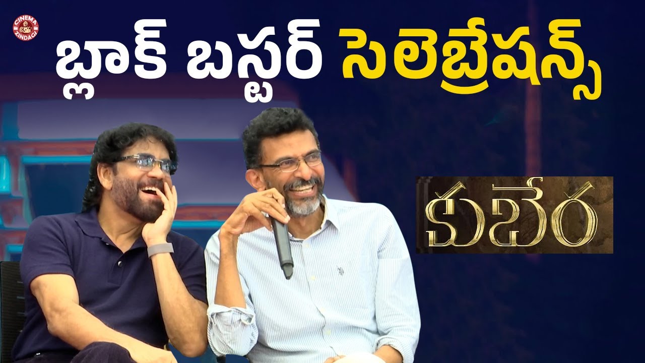 Kuberaa Blockbuster Celebrations 💥| Nagarjuna | Sekhar kammula | Dhanush | Rashmika | Cinema Zindagi