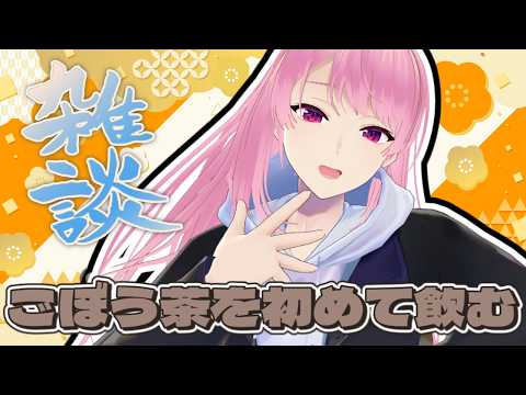 【雑談】カフェイン控えるためにごぼう茶を買ったぞ！飲むぞ！【苺葉ふえ】