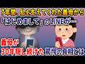7年間私を支えてくれた義母から届いた「はじめまして」のLINE→気になって義母の部屋を調べると、義母がひた隠しにしてきた『もう一つの人生』が…【2ch修羅場スレ・ゆっくり解説】