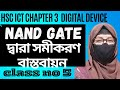 Digital Device class 5 || NAND gate দ্বারা বাস্তবায়ন | HSC ICT #hsc2026#hscict#kolys_study_academy 