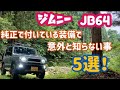 【Jimny JB64】新型ジムニー 純正で付いている装備で意外と知らない事5選（グレードXL）