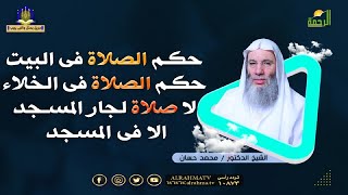 حكم الصلاة فى البيت ؟ وما حكم الصلاة فى الخلاء ؟ و ما معنى لا صلاة لجار المسجد الا فى المسجد