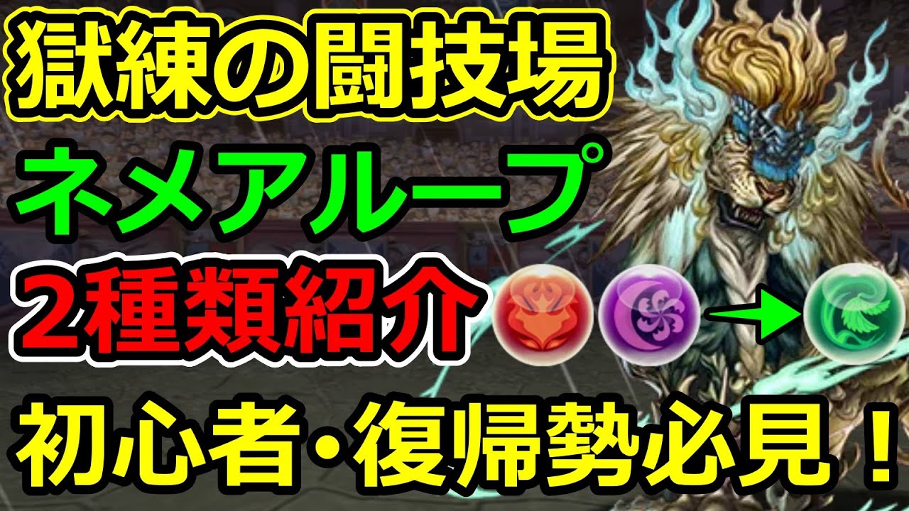 ネメアループで獄練の闘技場を周回 育成枠あり 初心者 復帰勢向けの2つ紹介 パズドラ Youtube