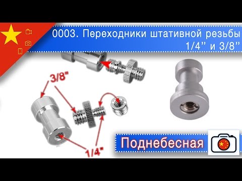0003 Переходники штативной резьбы 1/4'' и 3/8'' [Посылка из Китая]