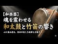 和楽器】魂を震わせる和太鼓と竹笛の響き｜心に染み渡る、日本の美しき