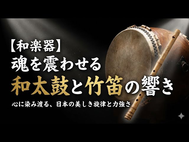 和楽器】魂を震わせる和太鼓と竹笛の響き｜心に染み渡る、日本の美しき