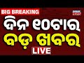 🔴 LIVE | ସକାଳ ୧୦ଟାର ବଡ଼ ଖବର | 10AM Breaking News | Odia News | Odisha News | Kanak News
