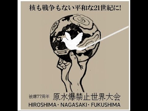 「被爆77周年原水爆禁止世界大会・国際シンポジウム」ライブ配信 hqdefault