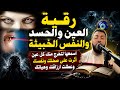 اسمعها لتخرج منك كل عين نظرت ومابركت وكل نفس خبيثة تتمنى زوال النعم mp3