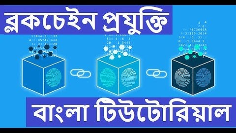 ব্লকচেইন টেকনোলজি কি? কিভাবে কাজ করে? | What is Blockchain? How it works? | Bangla Tutorial