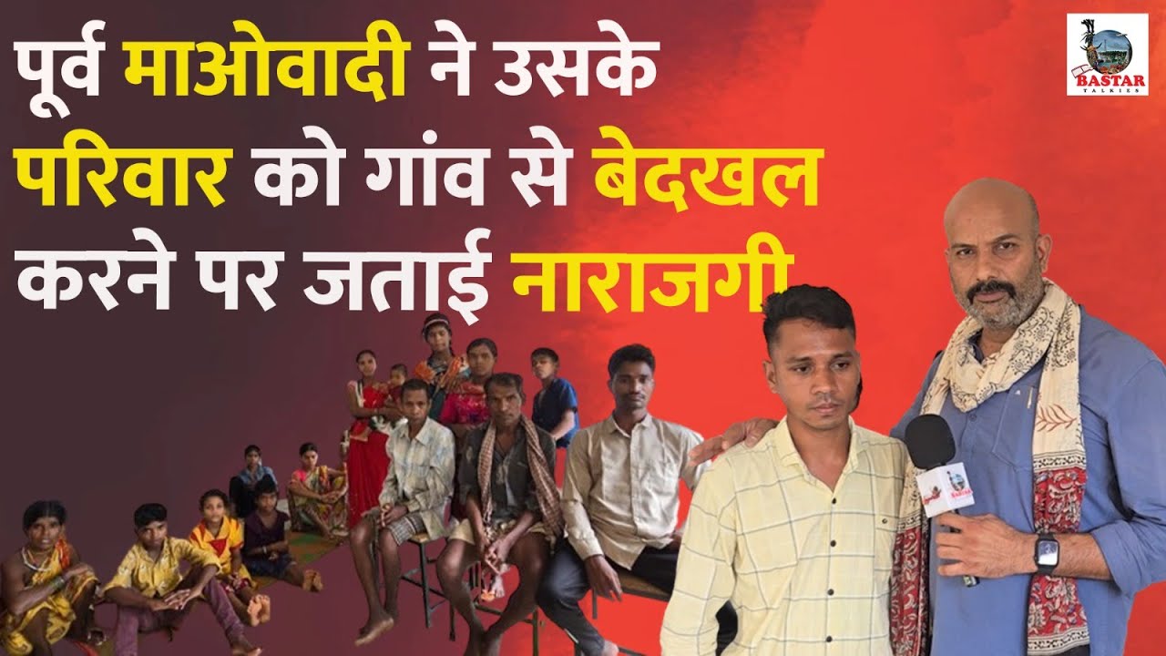 पूर्व माओवादी ने उसके परिवार को गांव से बेदखल करने पर जताई नाराजगी#bastar
