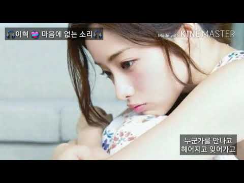 🎵이혁 💘 마음에 없는 소리🎵