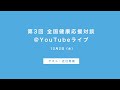 第3回 全国健康応援対談＠YouTubeライブ