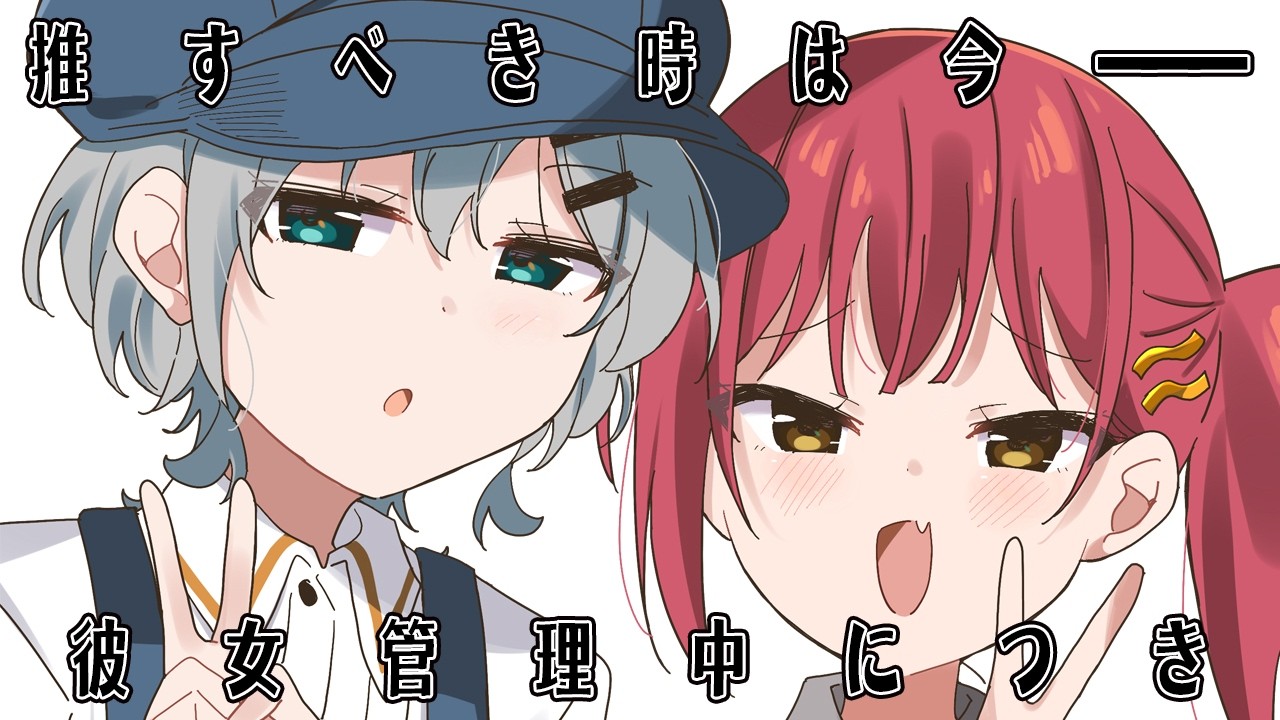 来た、バズりの時【彼女管理中につき】