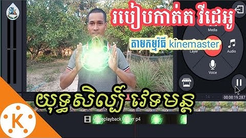 [Kinemaster Khmer] How to cut video using magic / របៀបកាត់ត វីដេអូ ប្រើវេទមន្ត & យុទ្ធសិល្ប៍