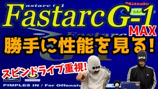 【卓球ラバー】ファスターク G-1 MAXの性能を6項目で勝手にアナトマイズ！【Nittaku, Fastarc G-1, table tennis rubber】