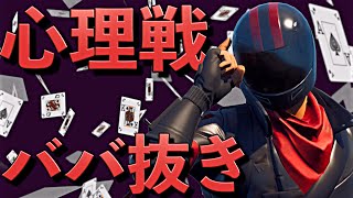 ゲームが上手くなりたい？？なら心理戦ババ抜きしようよ【FORTNITE/フォートナイト】